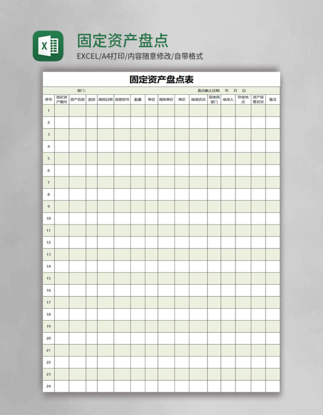 固定资产盘点表excel模板