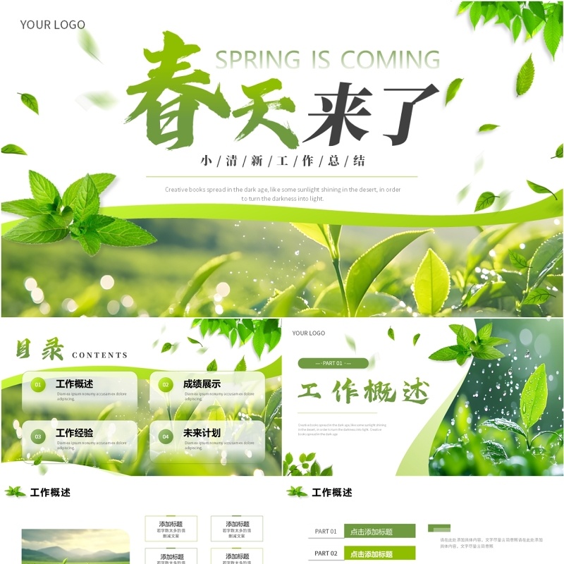 绿色简约小清新春天来了PPT通用模板