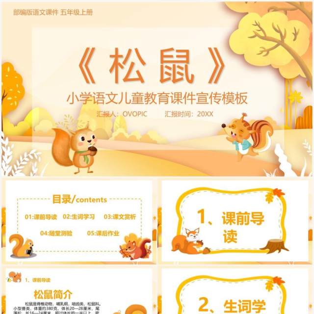 部编版五年级语文上册松鼠课件PPT模板 部编版五年级语文上册松鼠课件PPT模板