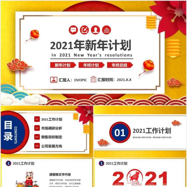 2021中国风新年计划工作总结汇报行业通用PPT模板 2021中国风新年计划工作总结汇报行业通用PPT模板