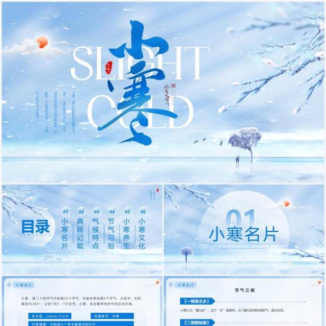 蓝色清新风二十四节气之小寒介绍PPT模板 蓝色清新风二十四节气之小寒介绍PPT模板