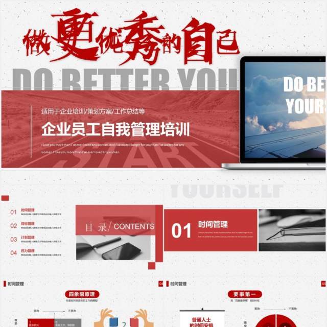 红色商务企业员工自我管理培训做更优秀的自己课件PPT模板 红色商务企业员工自我管理培训做更优秀的自己课件PPT模板