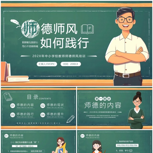 绿色卡通风教师师德师风培训PPT模板 绿色卡通风教师师德师风培训PPT模板