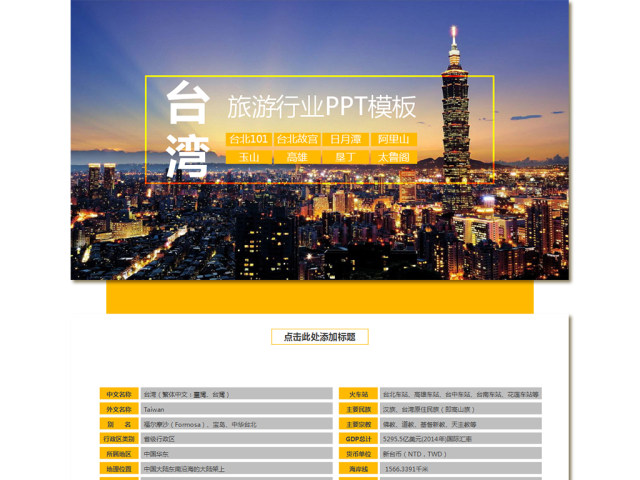 台湾旅游行业PPT模板 台湾旅游行业PPT模板