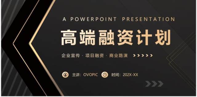 黑金商务风高端融资计划书PPT模板 黑金商务风高端融资计划书PPT模板