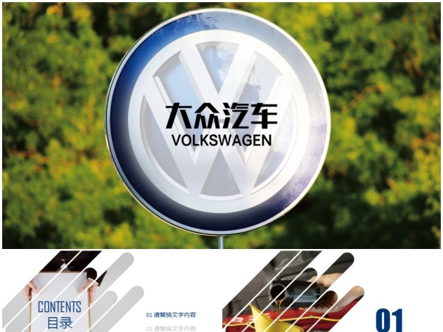 汽车品牌大众汽车广告营销商业计划书ppt 汽车品牌大众汽车广告营销商业计划书ppt