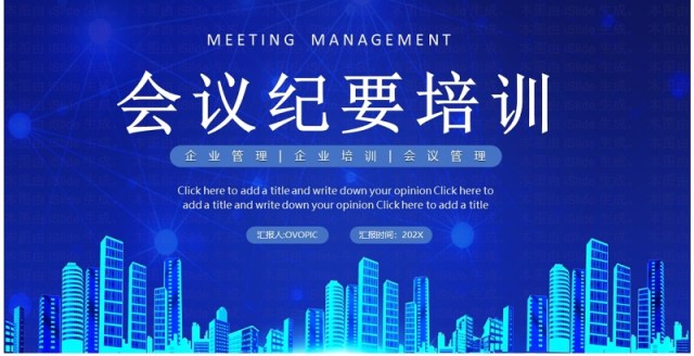 蓝色商务风企业管理会议纪要培训PPT模板 蓝色商务风企业管理会议纪要培训PPT模板