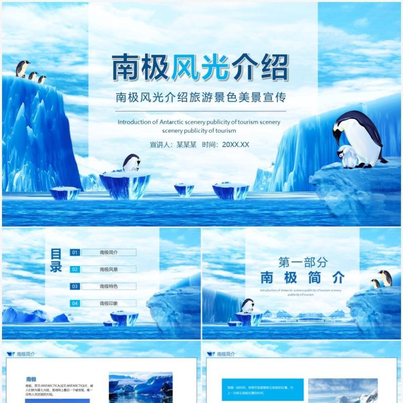 南极风光介绍旅游景色美景宣传动态PPT模板