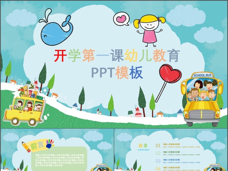 开学第一课幼儿教育卡通ppt