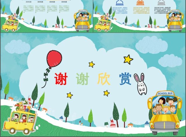 开学第一课幼儿教育卡通ppt 开学第一课幼儿教育卡通ppt