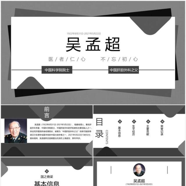 医者仁心吴孟超人物介绍ppt模板 医者仁心吴孟超人物介绍ppt模板