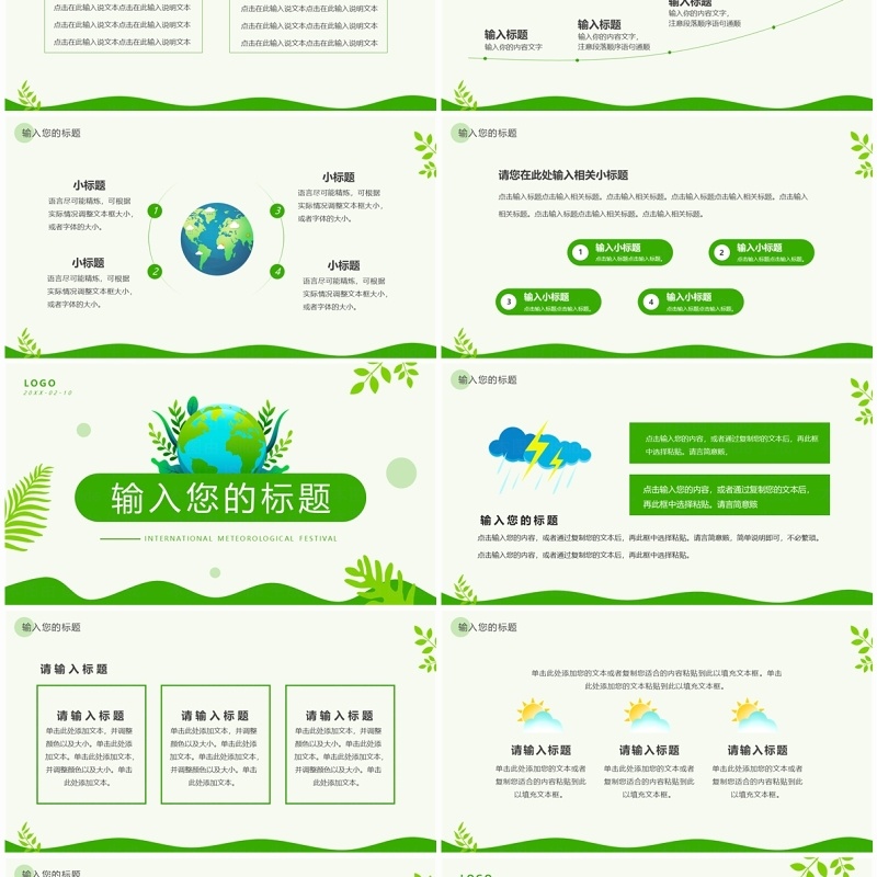 绿色简约风国际气象节PPT通用模板