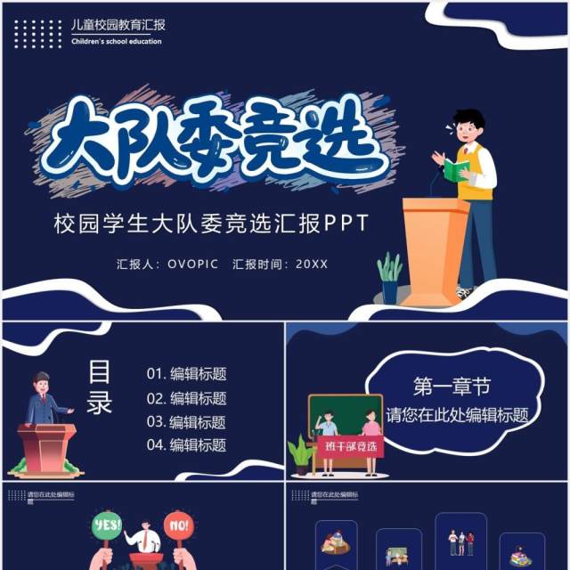 蓝色卡通风校园大队委竞选课件PPT模板 蓝色卡通风校园大队委竞选课件PPT模板