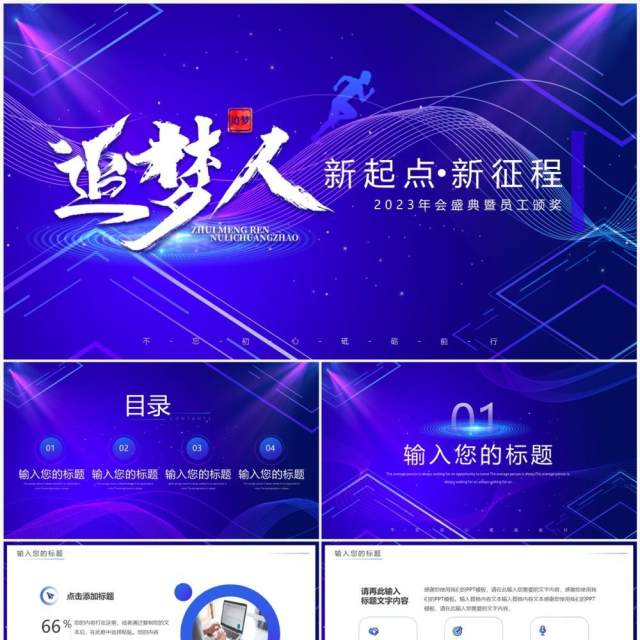 蓝紫渐变追梦人企业年会盛典暨员工颁奖PPT模板 蓝紫渐变追梦人企业年会盛典暨员工颁奖PPT模板
