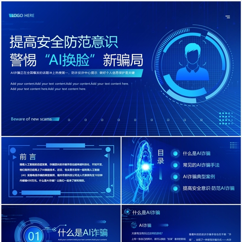 蓝色科技风提高安全防范意识PPT模板