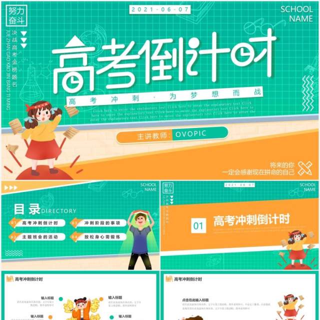 小清新卡通高考冲刺高考倒计时动态PPT模板 小清新卡通高考冲刺高考倒计时动态PPT模板