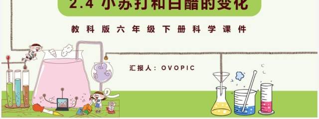 教科版六年级科学下册小苏打和白醋的变化 课件PPT模板