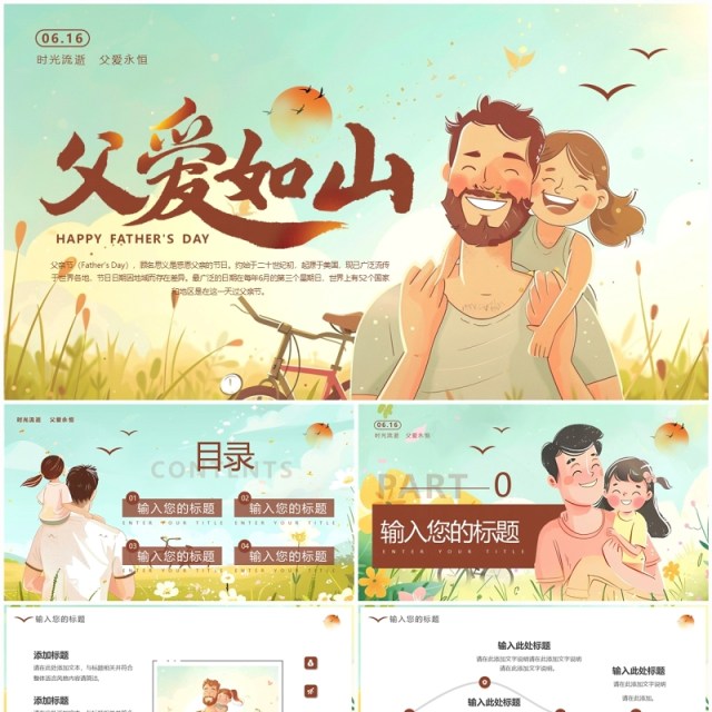 绿色插画风父亲节父爱如山PPT通用模板 绿色插画风父亲节父爱如山PPT通用模板
