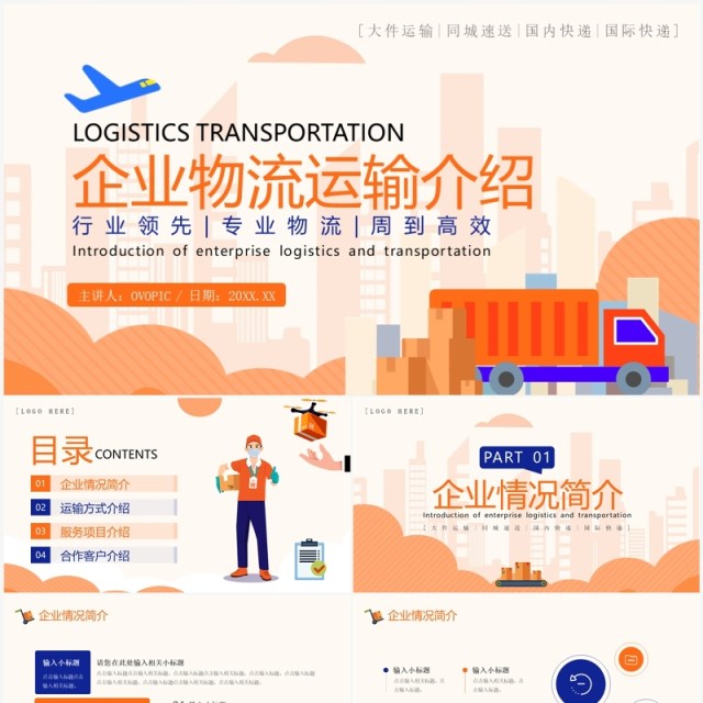 橙色简约风企业物流运输介绍PPT模板 橙色简约风企业物流运输介绍PPT模板