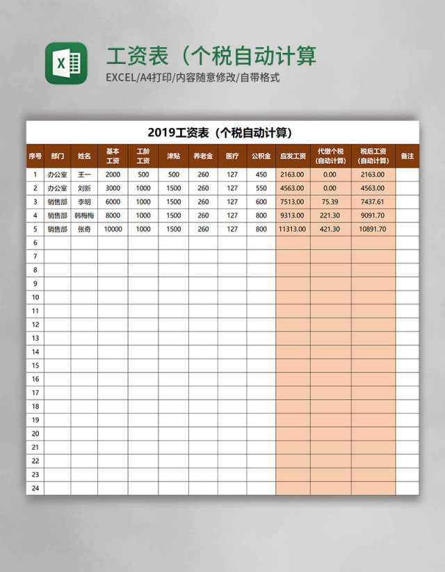 工资表（个税自动计算）excel模板