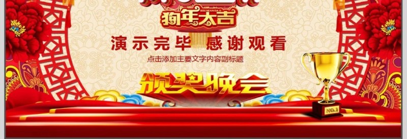 年会颁奖盛典动态PPT