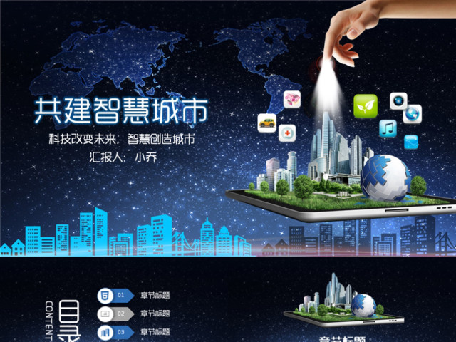 互联网+智慧城市建设规划智能产业云计算 互联网+智慧城市建设规划智能产业云计算