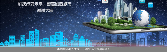 互联网+智慧城市建设规划智能产业云计算 互联网+智慧城市建设规划智能产业云计算