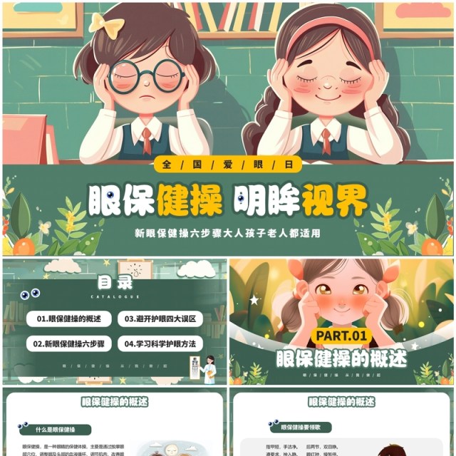 绿色插画风眼保健操明眸世界全国爱眼日PPT模板 绿色插画风眼保健操明眸世界全国爱眼日PPT模板