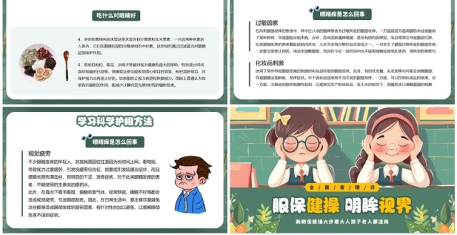 绿色插画风眼保健操明眸世界全国爱眼日PPT模板 绿色插画风眼保健操明眸世界全国爱眼日PPT模板