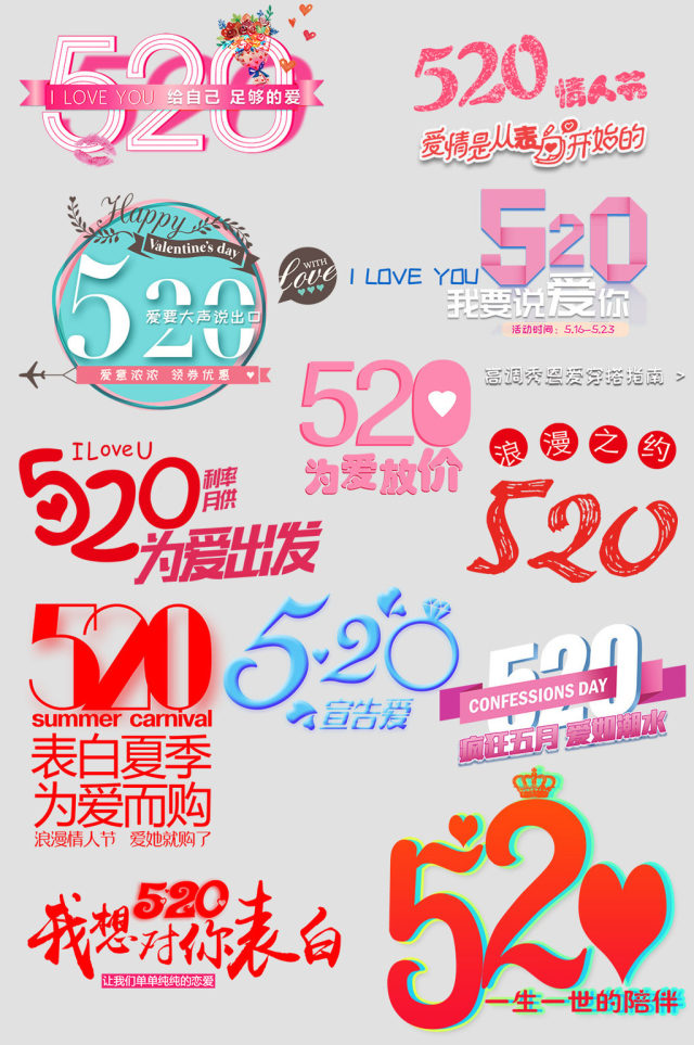 淘宝天猫520表白日海报字体设计排版 淘宝天猫520表白日海报字体设计排版