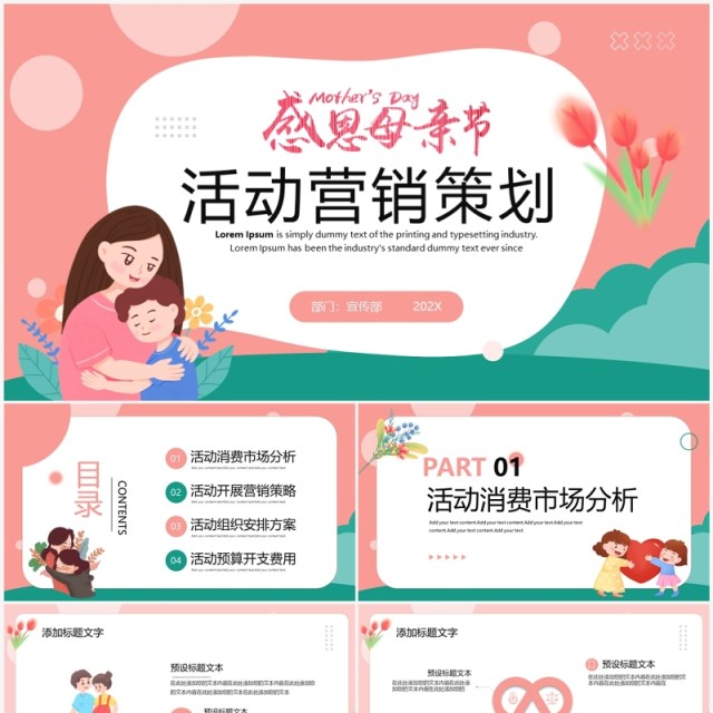 粉绿色清新风母亲节活动策划PPT模板 粉绿色清新风母亲节活动策划PPT模板