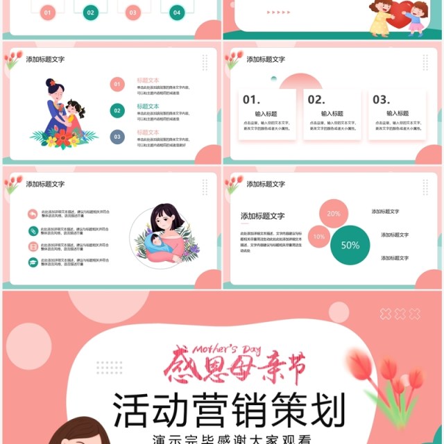 粉绿色清新风母亲节活动策划PPT模板 粉绿色清新风母亲节活动策划PPT模板