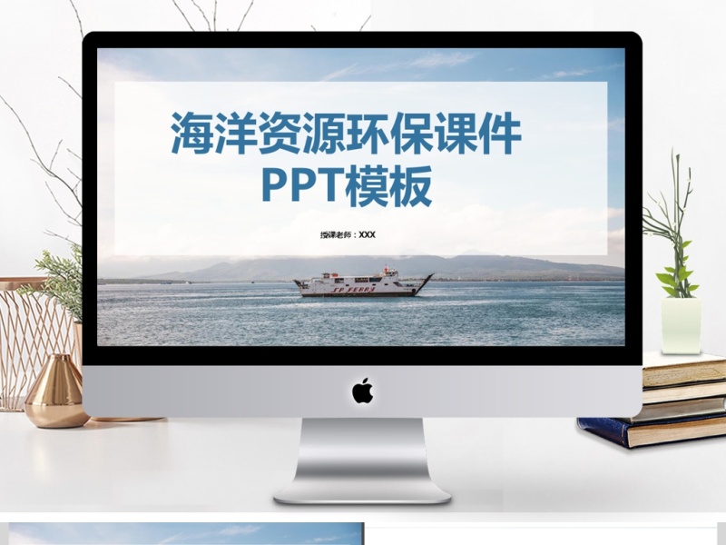 海洋资源环保课件PPT模板