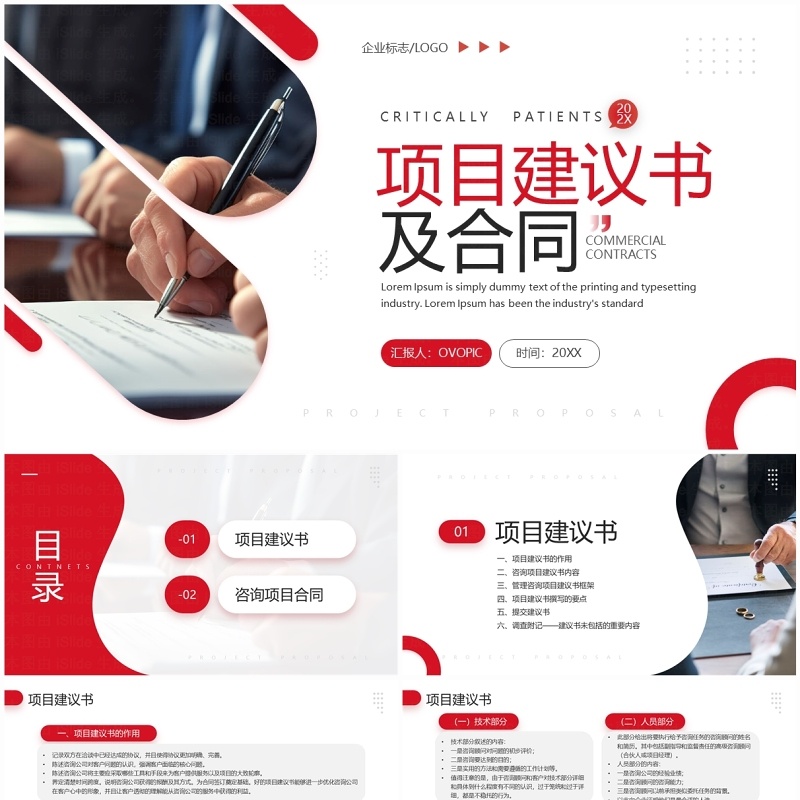 红色商务风项目建议书及合同PPT模板