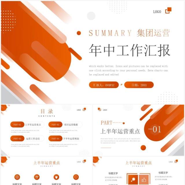 橙色商务风集团运营年中工作汇报PPT模板 橙色商务风集团运营年中工作汇报PPT模板