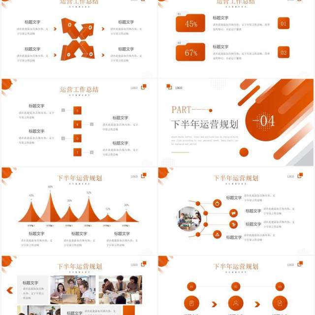 橙色商务风集团运营年中工作汇报PPT模板 橙色商务风集团运营年中工作汇报PPT模板