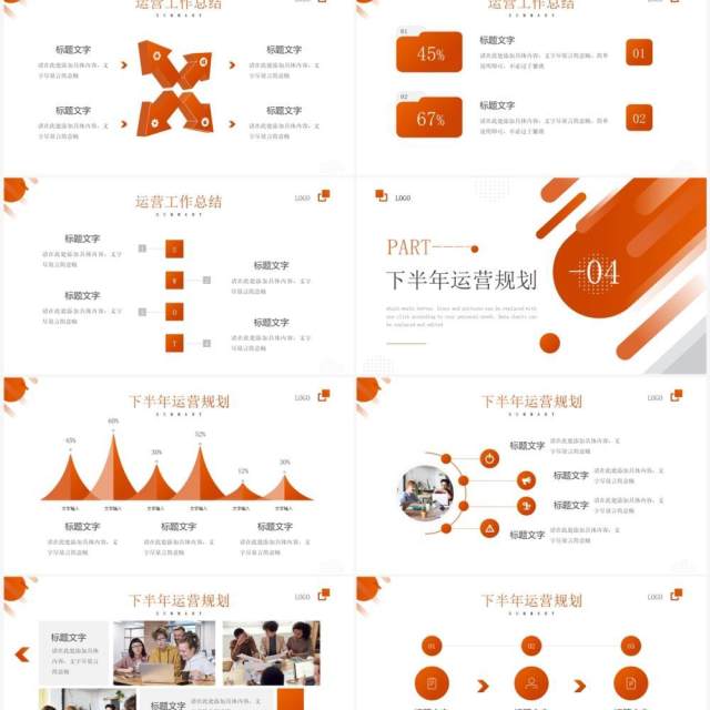 橙色商务风集团运营年中工作汇报PPT模板