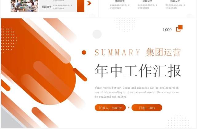 橙色商务风集团运营年中工作汇报PPT模板 橙色商务风集团运营年中工作汇报PPT模板