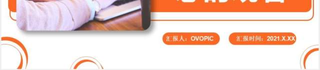 橙色商务风年终工作总结计划报告通用PPT模板 橙色商务风年终工作总结计划报告通用PPT模板