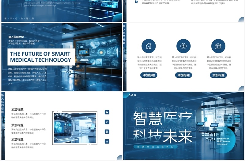 蓝色插画风智慧医疗科技未来工作汇报PPT模板
