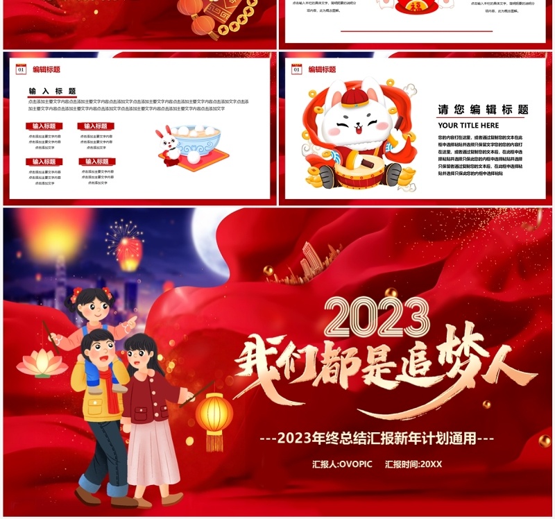 红色大气2023我们都是追梦人新年计划PPT模板