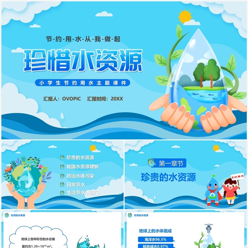 蓝色卡通风珍惜水资源PPT模板