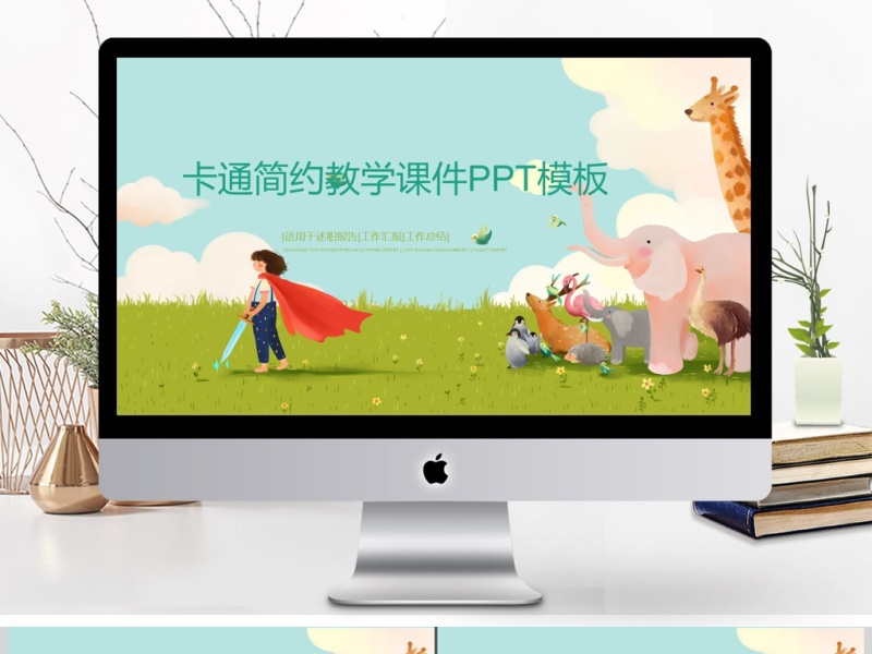 卡通简约风格教师说课ppt