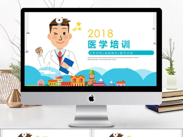 2018卡通简约医学培训PPT 2018卡通简约医学培训PPT