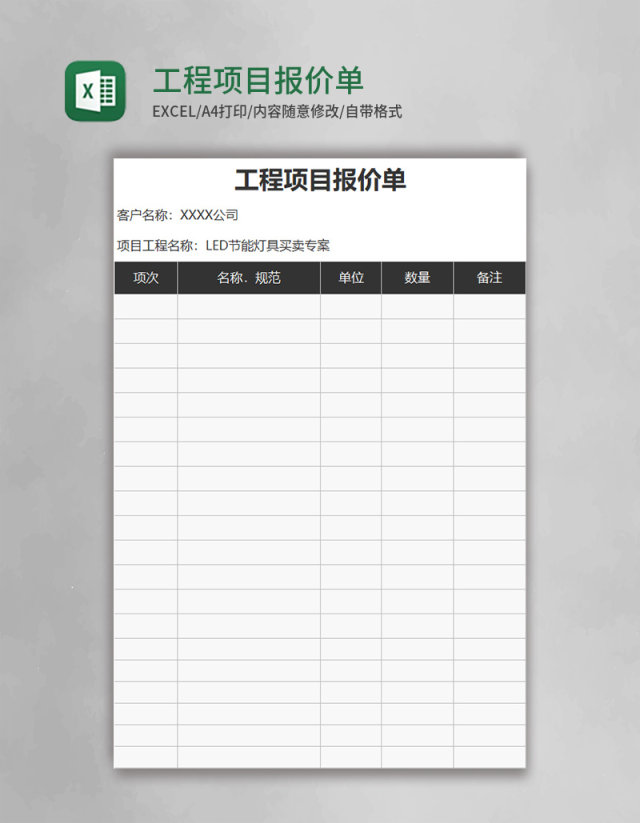 工程项目报价单excel模板 工程项目报价单excel模板