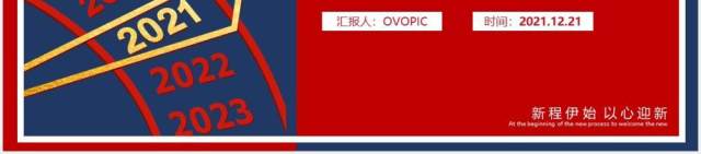 红蓝撞色2021新年工作计划总结报告动态PPT模板 红蓝撞色2021新年工作计划总结报告动态PPT模板