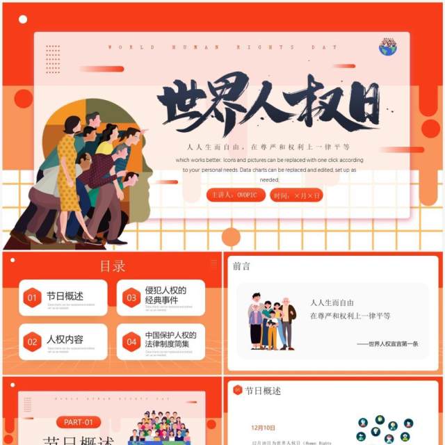 橙色卡通风世界人权日介绍PPT模板 橙色卡通风世界人权日介绍PPT模板