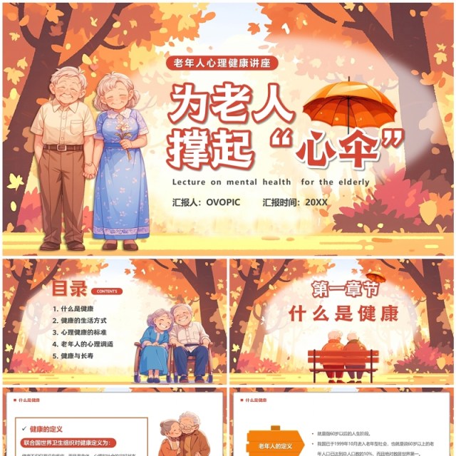 橙色插画风为老年人撑起心伞老年人心理健康PPT模板 橙色插画风为老年人撑起心伞老年人心理健康PPT模板