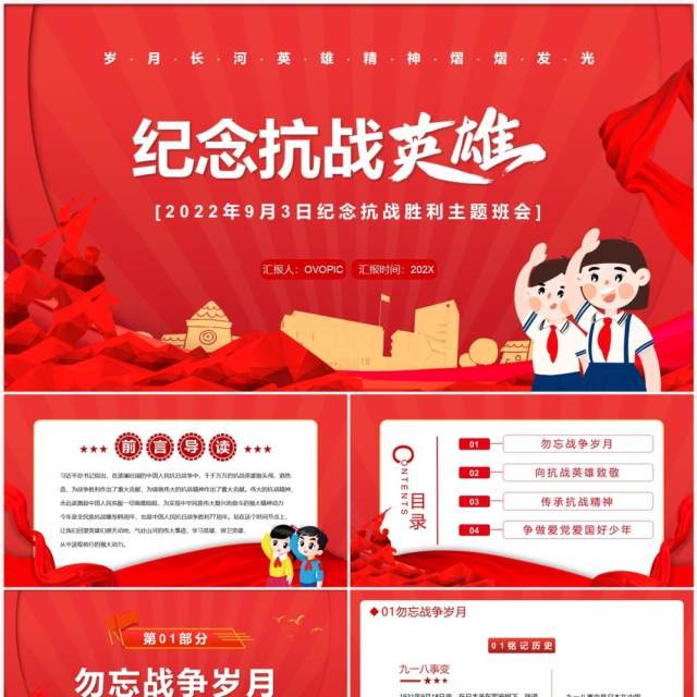 红色简约卡通风纪念抗战英雄班会PPT模板 红色简约卡通风纪念抗战英雄班会PPT模板