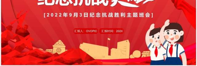 红色简约卡通风纪念抗战英雄班会PPT模板 红色简约卡通风纪念抗战英雄班会PPT模板
